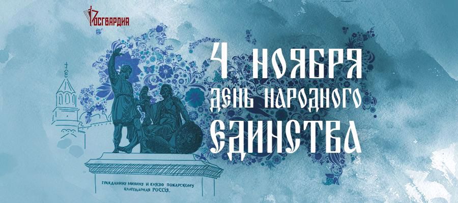 Поздравление Директора Росгвардии генерала армии Виктора Золотова с Днем народного единства
