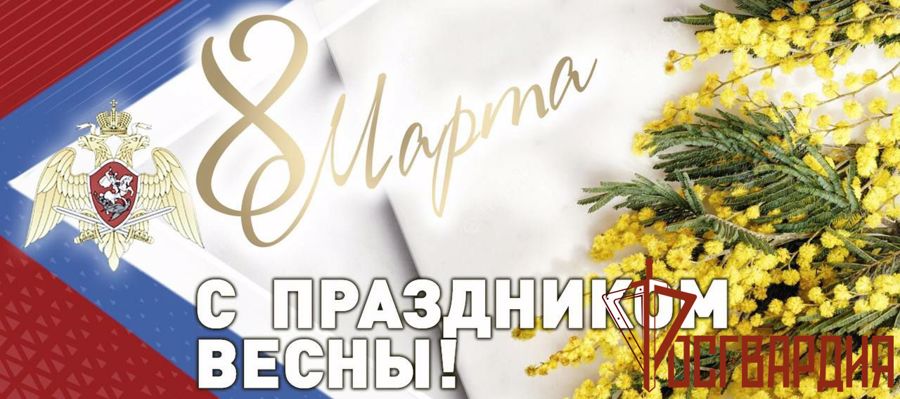 Поздравление генерала армии Виктора Золотова с Международным женским днем