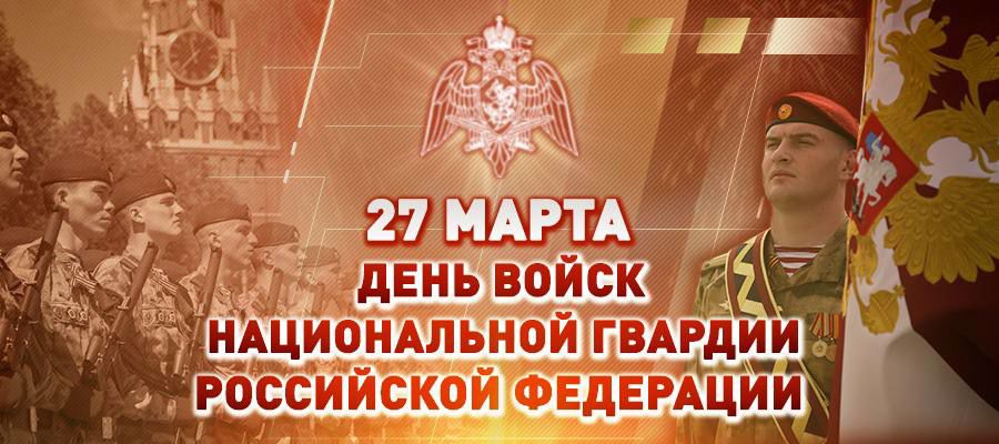 Поздравление директора Росгвардии генерала армии Виктора Золотова с Днем войск национальной гвардии Российской Федерации 