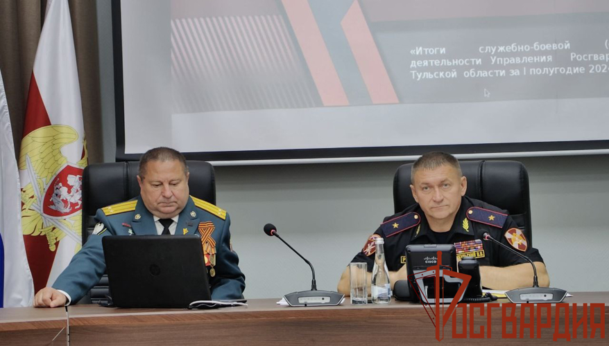 Начальник Управления Росгвардии по Тульской области генерал-майор полиции Владимир Цибульский подвел итоги служебно-боевой деятельности территориального ведомства за первое полугодие 2024 года